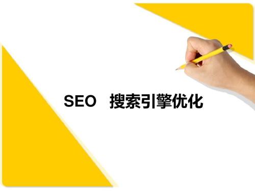 怎么掌控SEO优化的战略?