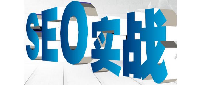 如何掌握seo优化的技巧?